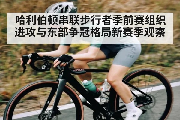 哈利伯顿串联步行者季前赛组织进攻与东部争冠格局新赛季观察