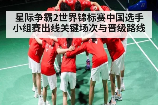 星际争霸2世界锦标赛中国选手小组赛出线关键场次与晋级路线