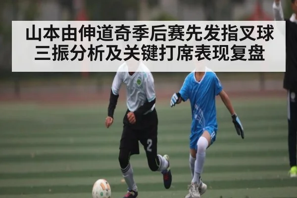 山本由伸道奇季后赛先发指叉球三振分析及关键打席表现复盘